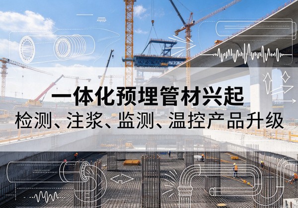 蕉城一体化管材产品兴起，声测注浆一体管、多功能预埋管应用增多