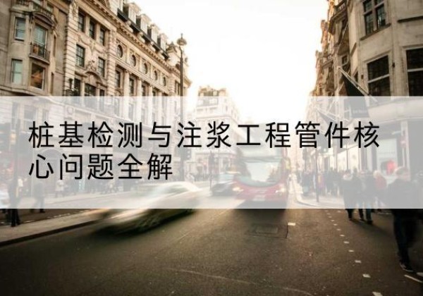蕉城声测管常用规格有哪些？-桩基检测与注浆工程管件核心问题全解